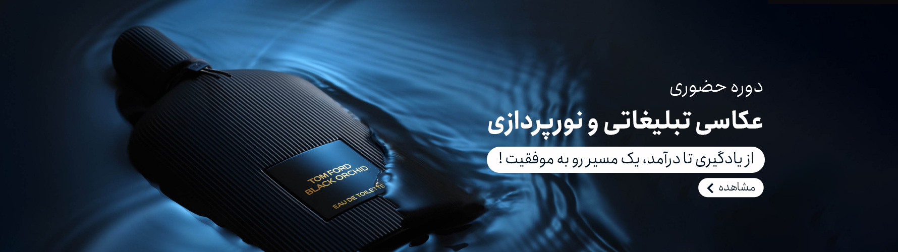 آموزش عکاسی تبلیغاتی و نورپردازی